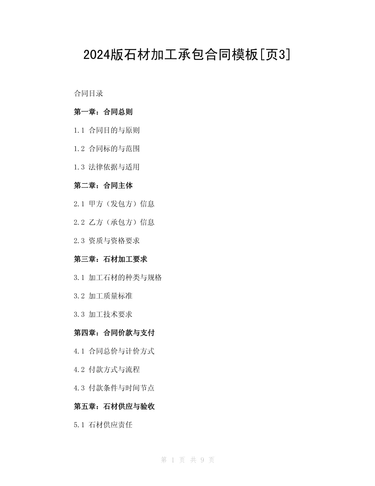 2024版石材加工承包合同模板（核心條款與責(zé)任界定）